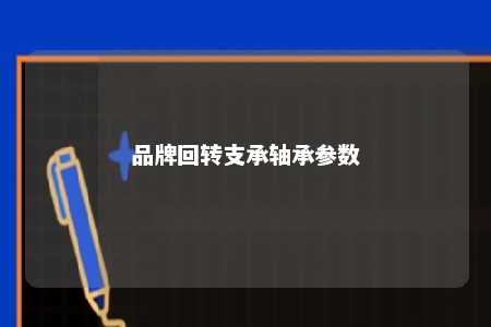 品牌回转支承轴承参数 