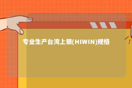 专业生产台湾上银(HIWIN)规格 